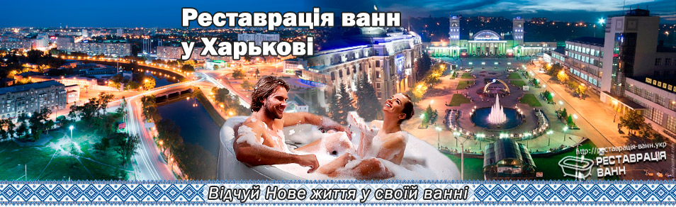 Реставрация ванн Харьков и область